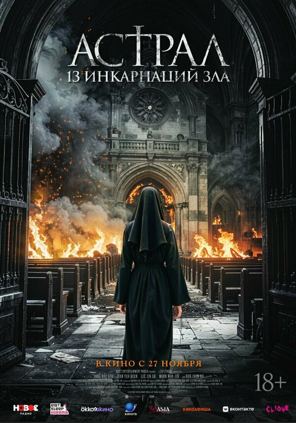 Астрал: 13 инкарнаций зла - постер